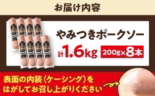 やみつきポークソー合計1.6kg（200g×8本）