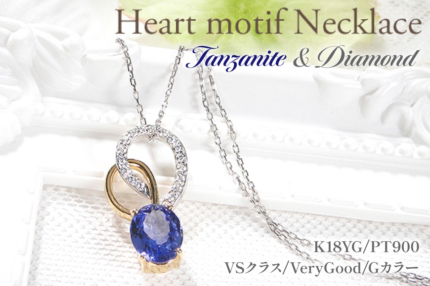 ネックレス K18YG PT900 イエローゴールド プラチナ コンビ 0.18ct ダイヤモンド タンザナイト 大粒 オーバル 誕生石 ハート ペンダント 大ぶり 【f274-ta-ygpt】 [オーダーメイドジュエリーメイ 山梨県 韮崎市 20745059]
