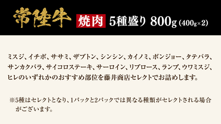 【 常陸牛 】焼肉 5種盛りセット 400g（各80g) × 2パック ( 計800g ) (茨城県共通返礼品) 黒毛和牛 厳選部位 焼肉食べ比べ ひたちぎゅう 和牛 国産牛 ミスジ イチボ ササミ 