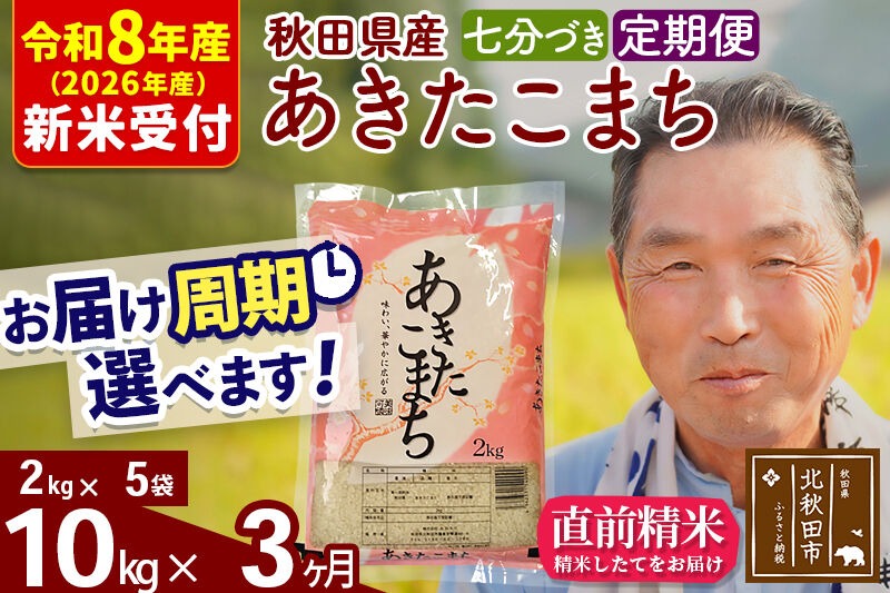 R8産 新米予約 《定期便3ヶ月》秋田県産 あきたこまち 10kg【7分づき】(2kg小分け袋) 2026年産 令和8年産 お届け周期調整可能 隔月に調整OK お米 おおもり [おおもり 秋田 お米 あきたこまち 米どころ 東北 北秋田市 定期便 毎月お届け]|oomr-43103s