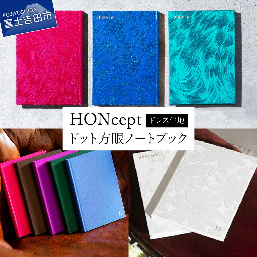 【ふるさと納税】 ノート 文房具 B6 ドレス生地 選べる 7色 カラー HONcept ホンセプト 大人かわいい note ノート ジャガード生地 ノートブック 高級 織物 雑貨 日用品 小物 クリスマス ギフト プレゼント メンズ レディース