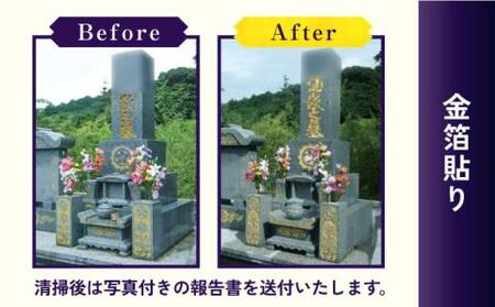 【長崎県新上五島町限定】お墓磨き&amp;金箔貼り（御影石） お墓 墓 金箔 掃除 清掃 代行 サービス【冨喜】[RCB007]