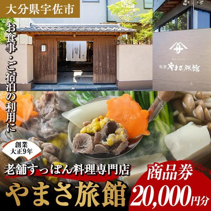 料亭やまさ旅館 お食事&ご宿泊券(20,000円分) スッポン すっぽん 商品券 宿泊 食事 旅館【105900800】【やまさ】