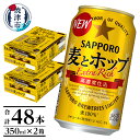 【ふるさと納税】 ビール 麦とホップ サッポロ 焼津 サッポロビール 350ml×2箱 セット 計48缶 a24-039