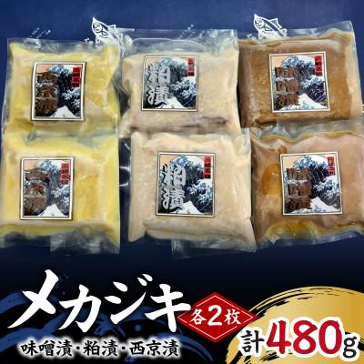ふるさと納税 三浦市 メカジキ味噌漬・粕漬・西京漬セット　各2枚