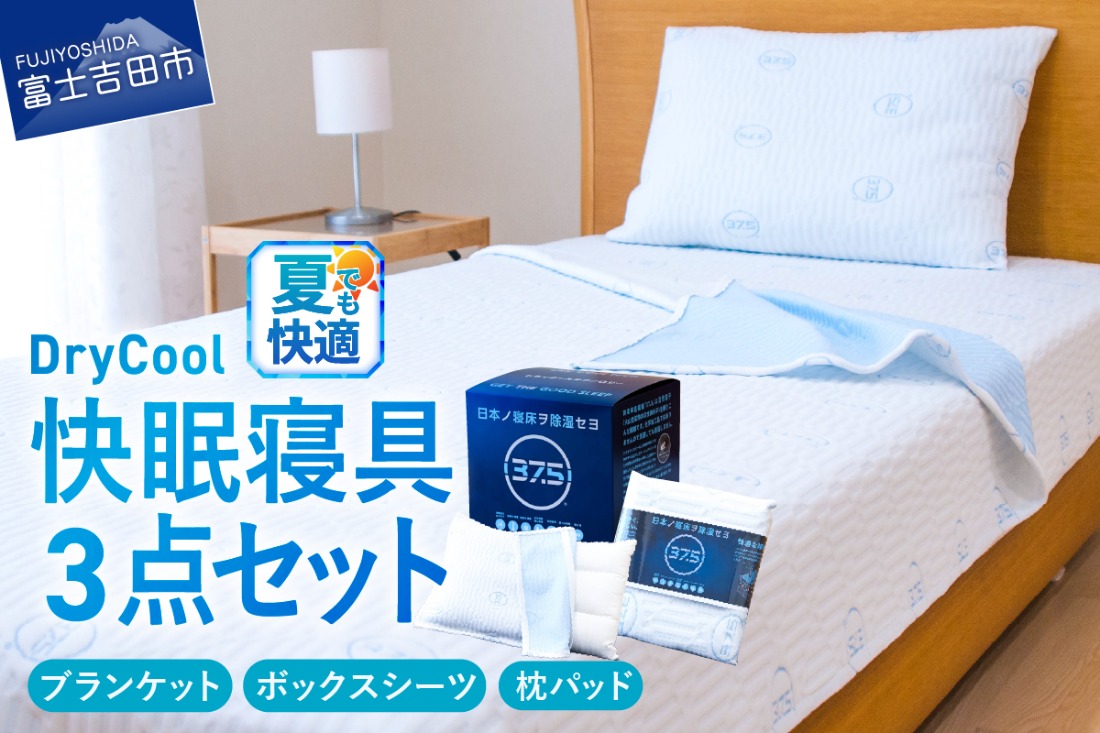 夏用 除湿 快眠セット 夏用 寝具 3点セット ブランケット ボックスシーツ 枕パッド 日本製 国産 爽快眠 DryCool 山梨 富士吉田