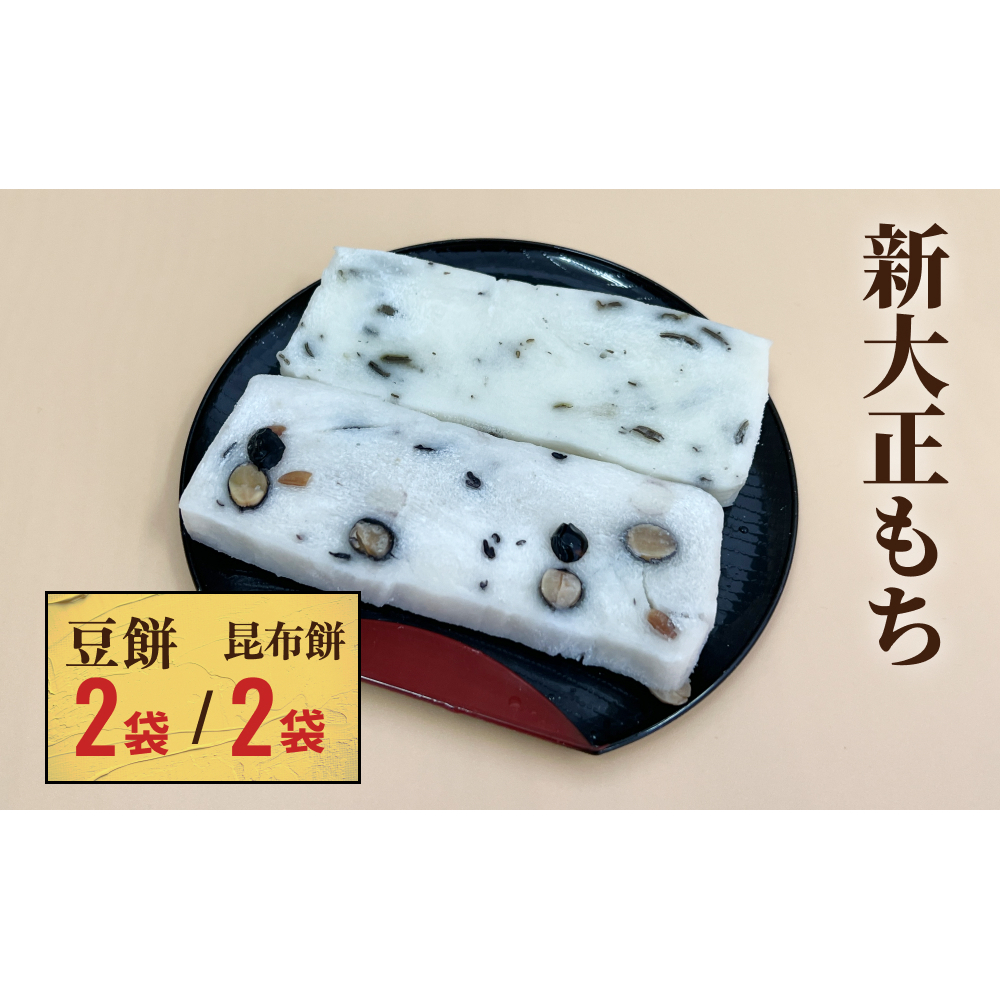 新大正もちセット（昆布餅、豆餅） 6枚入×4袋  富山県 氷見市 餅 豆 昆布 おやつ お正月 おせち