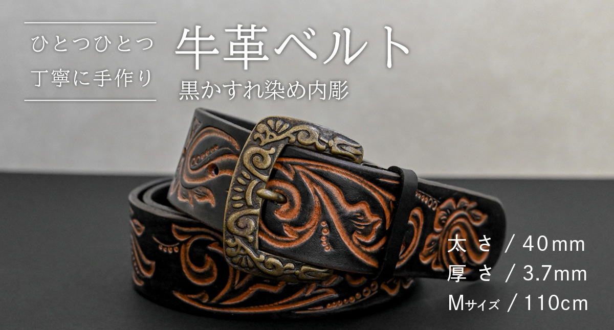 【 数量限定 】 牛革ベルト （黒かすれ染め内彫） 【太さ40mm、厚さ3.7mm、長さ110cm】 牛革 牛 革 皮 ベルト 手作り ハンドメイド [BE043ya-M] 黒色かすれ染め内彫(40m