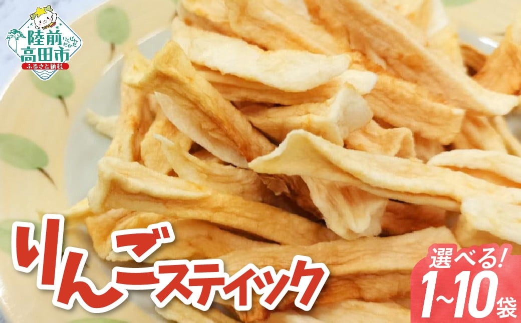 
            【陸前高田市産りんご使用】 手づくり スティックりんご 1袋40g 内容量が選べる 1袋～10袋 乾燥りんご 【 りんご リンゴ 林檎 お菓子 おやつ 作業所きらり 】
          