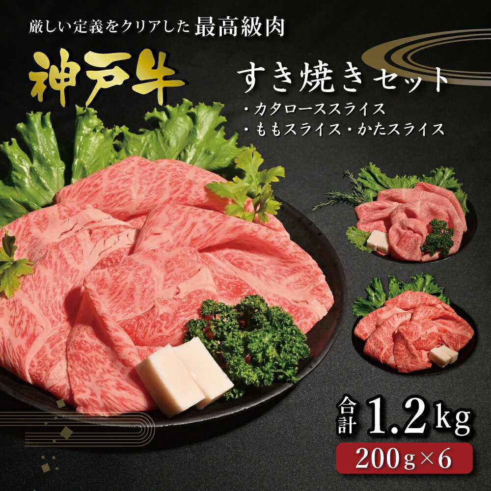 【ふるさと納税】神戸牛 すき焼きセット 1.2kg（肩ロース200g×3・もも肩200g×3）/ 牛肉 すき焼き肉 小分け 肩ロース モモ 肩 すき焼き 赤身 霜降り 神戸ビーフ 神戸牛 但馬牛 黒毛和牛 冷凍 すき焼き用肉 すき焼き用牛肉 帝神志方ミート