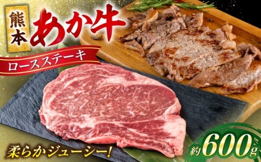 熊本 あか牛 ロース ステーキ 約600g (約200g×3枚)【合同会社 たべたせいか】 [AYCB083]