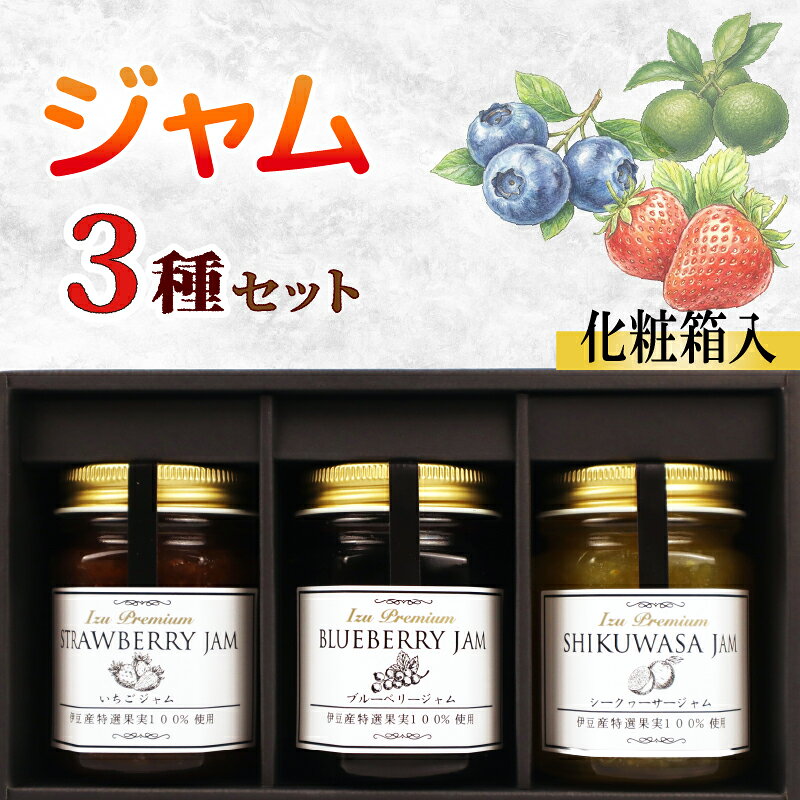 【ふるさと納税】【化粧箱入】 ジャム3種セット 計3瓶 ブルーベリー いちご シークヮーサー フルーツジャム 苺 イチゴ シークワーサー ジャム 詰め合わせ フルーツ 果物 くだもの 国産 手作り 朝食 パン トースト ヨーグルト 贈答 ギフト agri do 静岡県 三島市