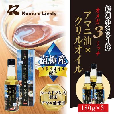 ふるさと納税 高石市 アマニ油×クリルオイル　180g×3本　オメガ3　健康オイル