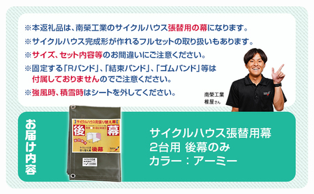 《張替用:後幕》サイクルハウス2台用 ARMY(アーミー)_LG-J401_(都城市) サイクルハウス 2台用 専用替幕 張替幕 ターポリンシート アーミー 組立式 組立説明書付 収納 便利 耐久性 