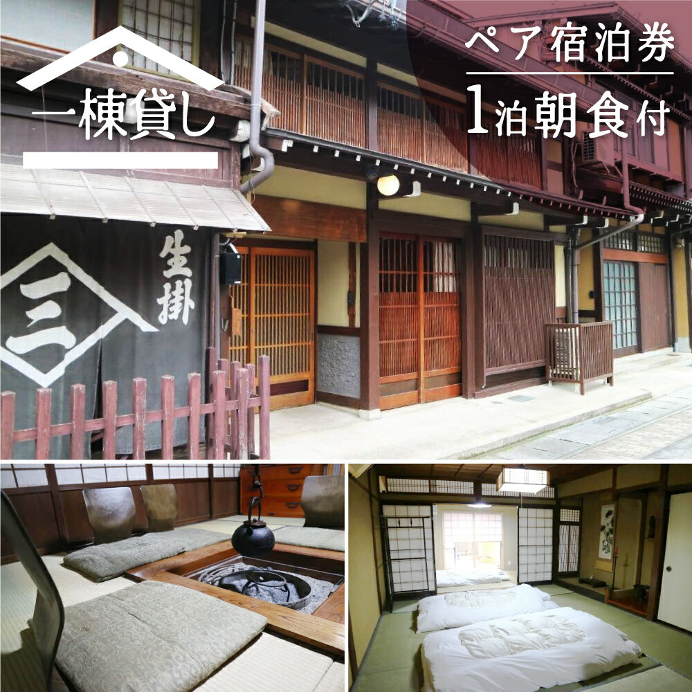 【ふるさと納税】吉城の郷 ふるかわ 1泊朝食付き ペア宿泊券 貸し切り 1日1組限定 飛騨古川 古民家 観光 囲炉裏 古い町並み[Q282]84000円