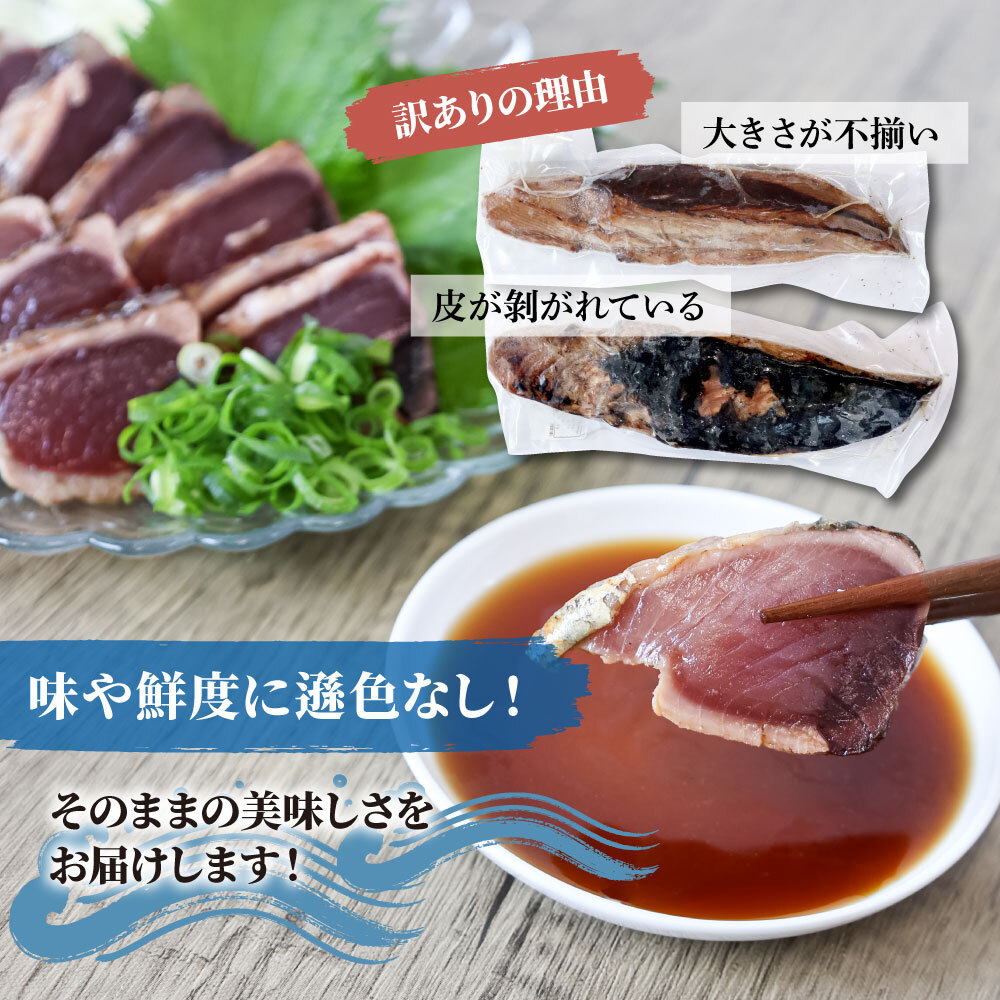 訳あり カツオ わら焼き 高知 藁焼き かつおのたたき 1.2kg（3～6節）1200g 鰹たたき 鰹 海鮮 藁焼き わら焼き 鰹タタキ カツオ たたき 【土佐海株式会社】 [BQAK001] _イメ
