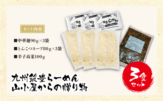 九州筑豊の濃厚豚骨!! 九州筑豊ラーメン 山小屋からの贈り物(ラーメン3食&辛子高菜セット)