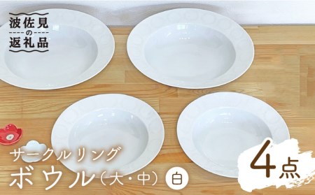 【波佐見焼】サークルリング ボウル 大・中 ホワイト 4点セット 食器 皿 【陶芸ゆたか】 [VA108]  波佐見焼