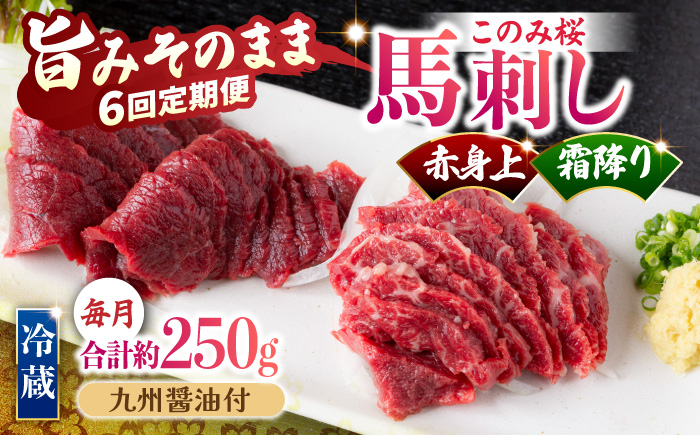 【6回定期便】鮮度抜群！冷蔵お届け 上馬刺し 2種 食べ比べ 赤身(150g) 霜降り(100g) 食べ比べ 計250g ブランド馬肉「このみ桜」馬刺し用醤油付き【馬庵このみ】馬刺し 馬肉 霜降り 赤
