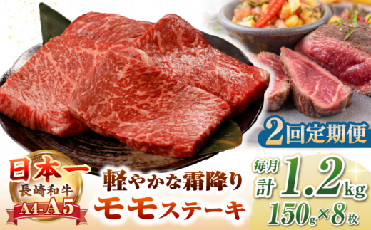 【全2回定期便】【A4〜A5ランク】長崎和牛 モモ ステーキ 1.2kg(150g×8枚)【野中精肉店】 牛 牛肉 和牛 長崎和牛 国産 ステーキ ギフト 贈答用 冷凍配送 A4 A5 [JGC051]