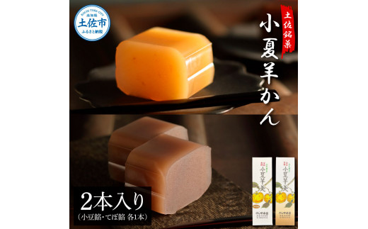 小夏羊かん 2本入り（小豆餡・てぼ餡 各1本）羊羹 ようかん 和菓子 お菓子 おかし おやつ スイーツ こなつ あずき 土佐銘菓 プレゼント 贈答 手土産 食品 お取り寄せ【のしや本家】 [BQCN001]