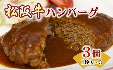松阪牛ハンバーグ 3個 牛肉 ハンバーグ【1-174】