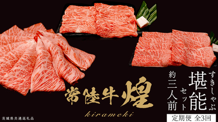 【定期便】＜全3回＞ 【 常陸牛 煌 】 すきしゃぶ 堪能セット 約3人前 (茨城県共通返礼品)  牛肉 ブランド牛 きらめき 和牛 A5 黒毛和牛 国産黒毛和牛 国産牛 希少 贈答 ギフト