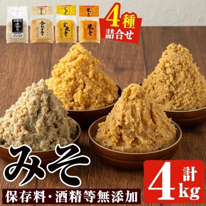 味噌 保存料・酒精等無添加 味噌汁 4種類 4kg 国産 【はつゆき屋】   No.273-A 