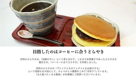 No.2970どらやき詰め合わせ（18個入り）どらやき専門店丹坊