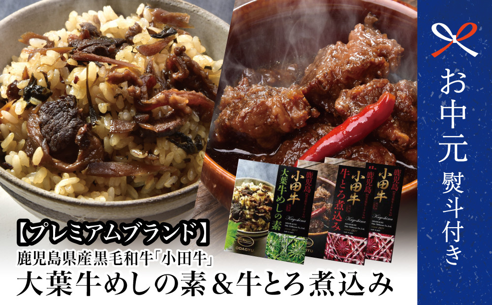 
【お中元ギフト】【プレミアムブランド】鹿児島県産黒毛和牛「小田牛」大葉牛めしの素＆牛とろ煮込み 牛肉 お肉 惣菜 常温保存 簡単調理 電子レンジ おかず レトルト 常温 黒毛和牛 小田畜産 南さつま市 贈り物 ギフト 贈答用
