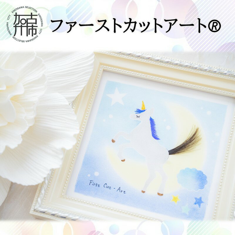 【ふるさと納税】【レビューキャンペーン】ファーストカットアート 《 ファーストカット 赤ちゃん 髪の毛 記念品 記念 ギフト 贈り物 プレゼント 贈物 出産祝い 》