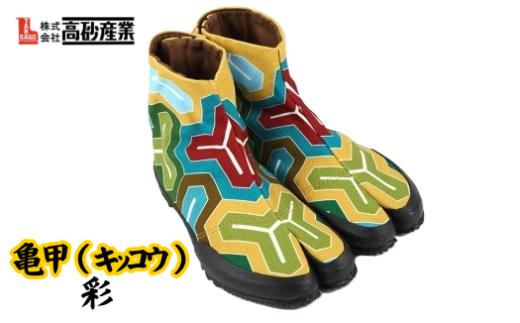 地下足袋　倭紋－わもん－地下足袋　亀甲（キッコウ）　彩（25.0cm）
