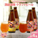 【ふるさと納税】北海道 洞爺湖 発 クラフトビール 2種 飲み比べ 計4本 Toya IPA Toya Lager 330ml 各2本 コースター 2枚付 酒 ビール 発泡酒 柑橘 アロマ ホップ アルコール 家飲み　【洞爺湖町】　お届け：5月下旬より順次出荷