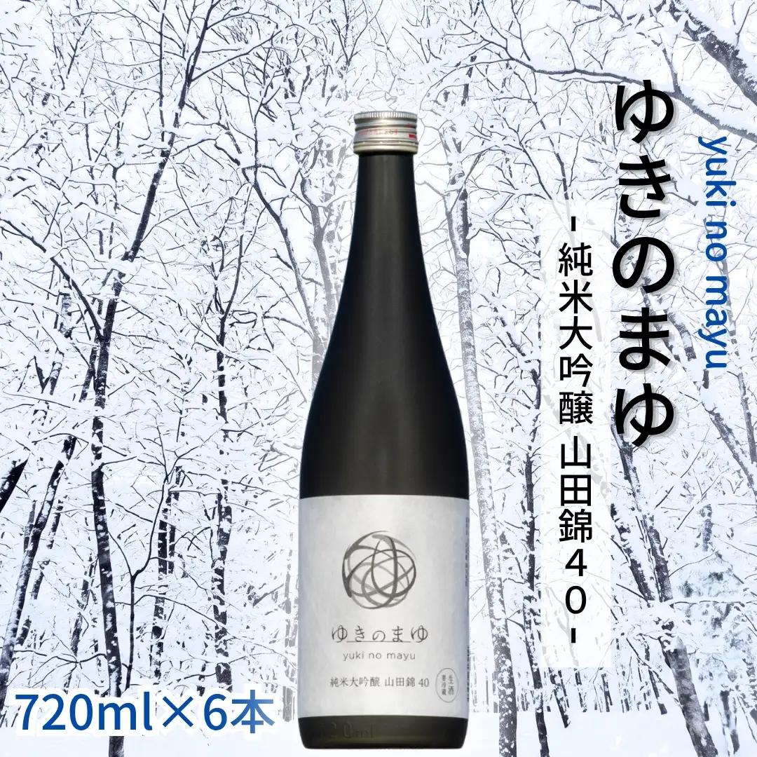 ゆきのまゆ 純米大吟醸-山田錦40-生酒720ml×6本 |津南町 純米大吟醸