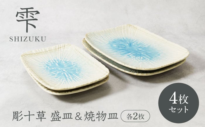 
            【美濃焼】雫 しずく 彫十草 角皿 盛皿 ＆ 焼物皿 2サイズ×各2枚 4枚セット【カネ定製陶】 [MEI102]
          