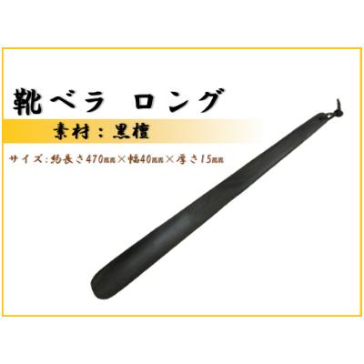 ふるさと納税 那賀町 靴ベラ　ロング(黒檀)