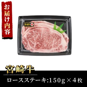 宮崎牛ロースステーキ(計600g・150g×4枚)牛肉 精肉 お肉 お取り寄せ 黒毛和牛 ブランド和牛 冷凍 国産 BBQ バーベキュー【P-19】【南日本フレッシュフード株式会社(日本ハムマーケティ