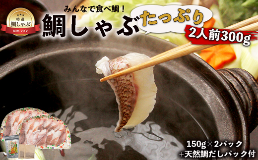 みんなで食べ鯛！！鯛しゃぶたっぷり2人前300g（150g×2パック）天然鯛だしパック付き[H0107]