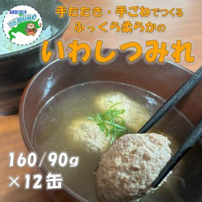 ふるさと納税 根室市 【北海道根室産】真いわしつみれ水煮160g×12缶 B-78030
