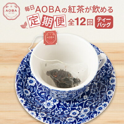 【ふるさと納税】【毎月定期便】毎日AOBAの紅茶が飲める定期便(ティーバッグ)全12回【4059710】