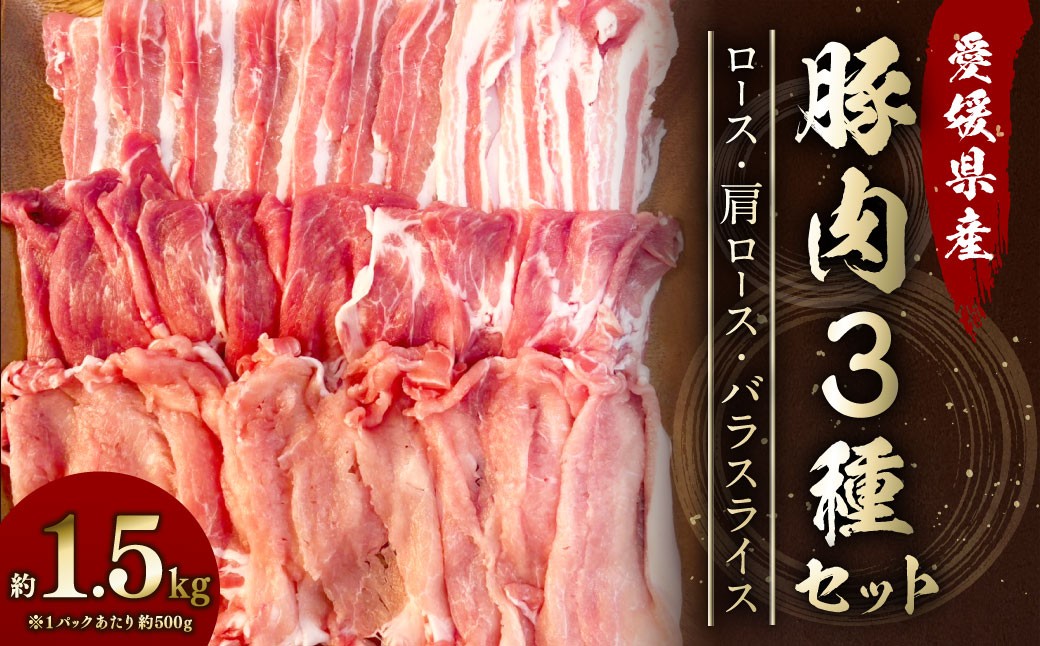 
            【愛媛県産】 豚肉 ロース 肩ロース バラスライス 3種 それぞれ500gずつ小分け 計約1.5kg セット 食べ比べ （770）
          