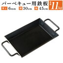 【ふるさと納税】バーベキュー用 鉄板 重さ 11kg 厚さ 6mm 横 30cm 縦 45cm BBQ アウトドア用品 キャンプ BBQ 雑貨 日用品 送料無料