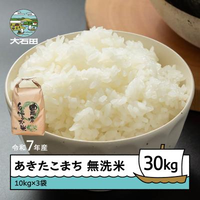 ふるさと納税 大石田町 米 令和7年産 あきたこまち 無洗米 30kg 10kg×3袋 順次発送 ap-akmxa10x3