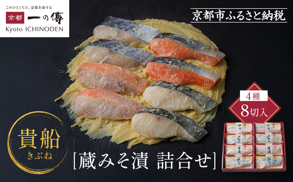 [K-8]【貴船】蔵みそ漬8切入【京都一の傳】京都老舗の西京漬