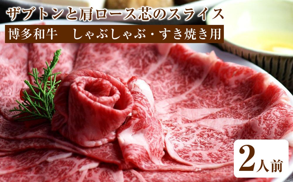 
                  博多和牛 ザブトンと肩ロース芯のスライス しゃぶしゃぶ・すき焼き用 2人前【博多和牛 和牛 牛肉 肉 にく 牛 しゃぶしゃぶ すき焼き 食品 人気 おすすめ 送料無料 福岡県 大任町 AP042】
                