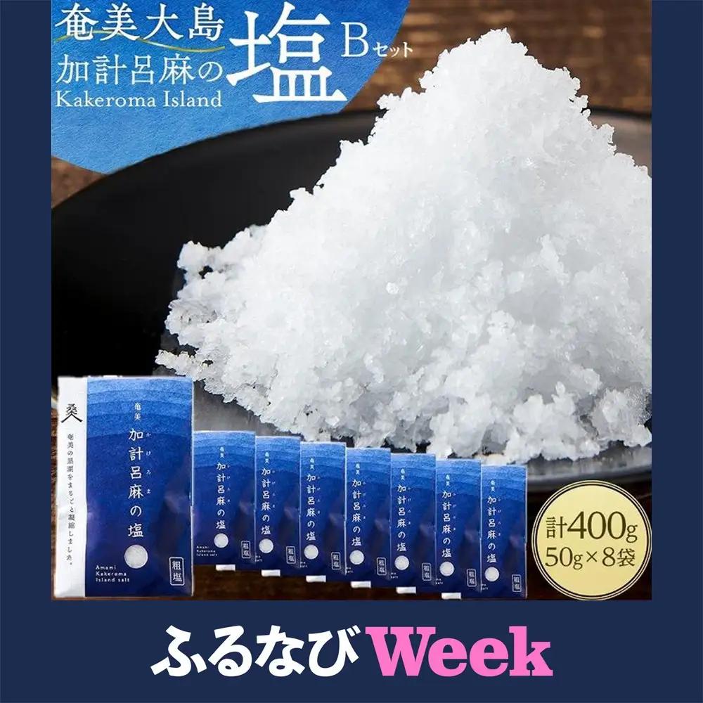 【ふるなびWEEK対象】【ミネラル豊富な100％粗塩】奄美大島 加計呂麻の塩 計400g（50g×8袋） Bセット