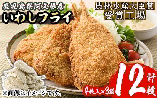 数量限定！鹿児島県産あくねのいわしフライ(計12枚・4枚入×3袋)国産 加工品 惣菜 揚げ物 セット 詰め合わせ おつまみ おかず 魚介【又間水産】akn001-10