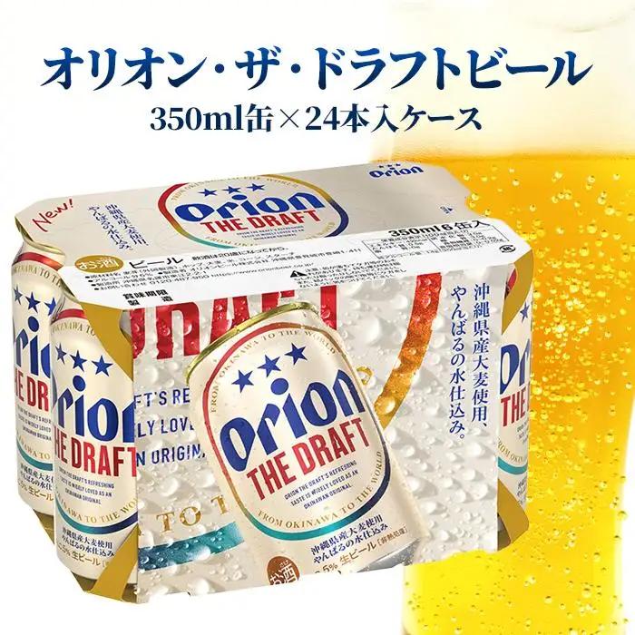 オリオン・ザ・ドラフトビール 350ml缶×24本入ケース