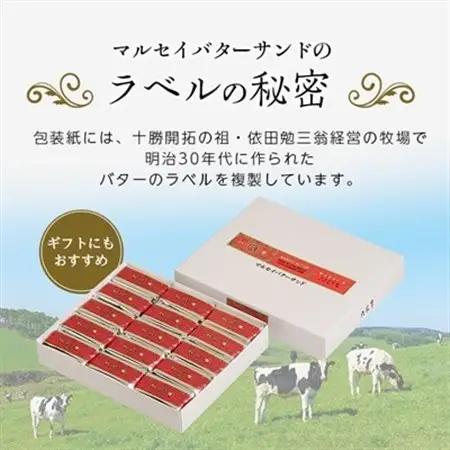 六花亭・マルセイバターサンド 30個入_帯広市 北海道 スイーツ おやつ お菓子 マルセイ バターサンド ギフト プレゼント 贈り物_【配送不可地域：離島】【1227408】