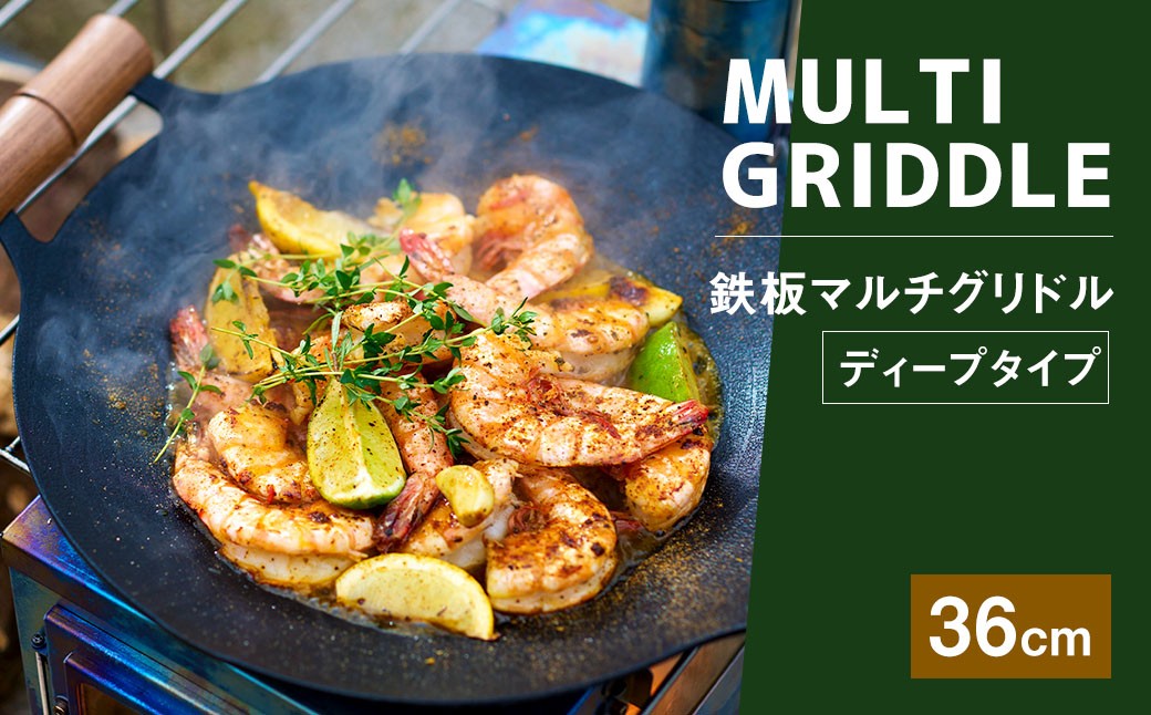 
            鉄板マルチグリドル 36cm （ディープタイプ） ／ 収納ケース付き マルチグリドル マルチグリドルパン グリルパン マルチグリル グリルプレート 丸形 深型 特大サイズ 鉄板 福岡県 太宰府市
          